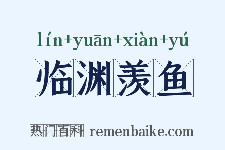 临渊羡鱼是什么意思的图片